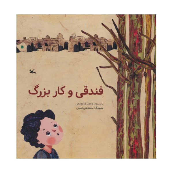 فندقی و کار بزرگ
