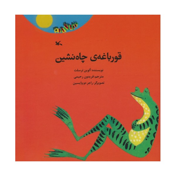 قورباعه ی چاه نشین