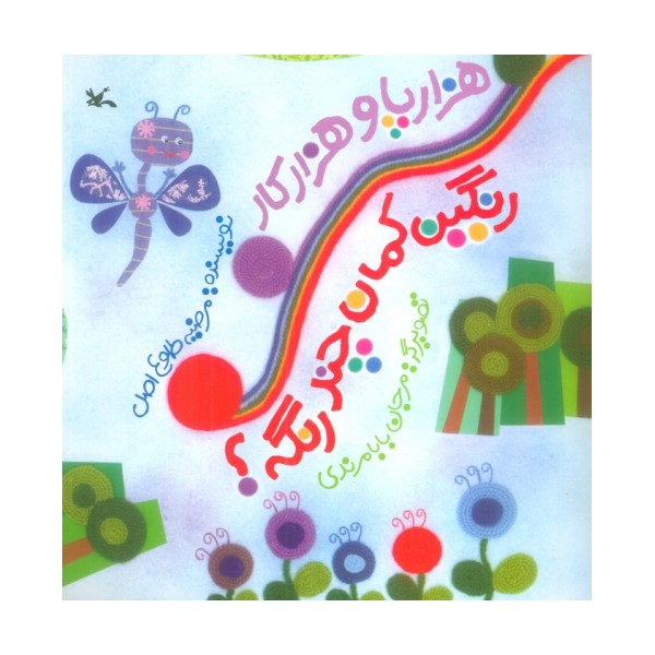هزارپا و هزارکار رنگین کمان چند رنگه؟