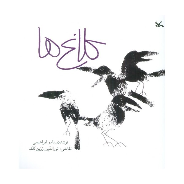 کلاغ ها
