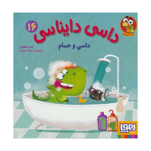 داسی دایناسی16 (داسی و حمام)،(گلاسه)