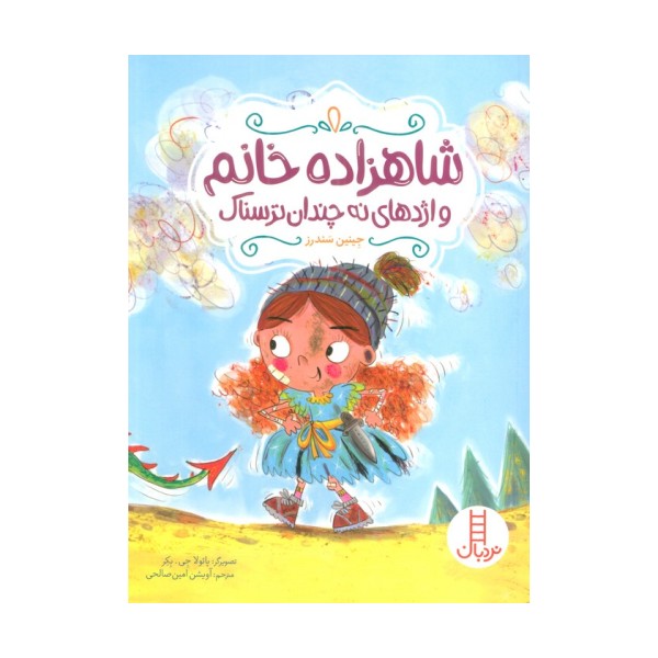 شاهزاده خانم و اژدهای نه چندان ترسناک (گلاسه)