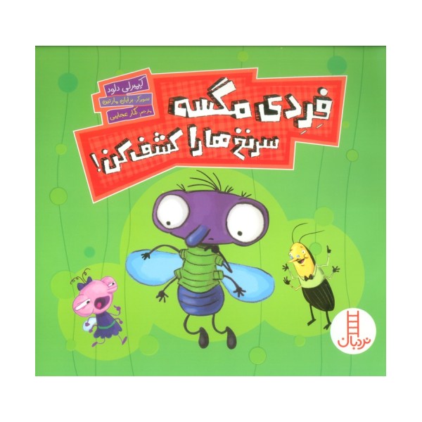 فردی مگسه سرنخ ها را کشف کن! (گلاسه)