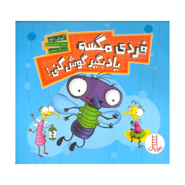 فردی مگسه یاد بگیر گوش کنی! (گلاسه)