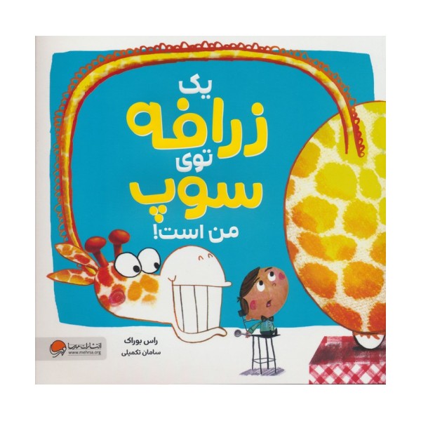 یک زرافه توی سوپ من است (گلاسه)