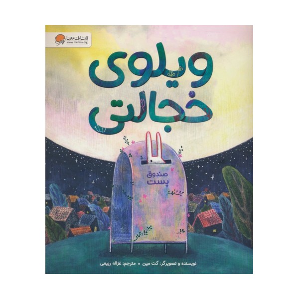 ویلوی خجالتی (گلاسه)