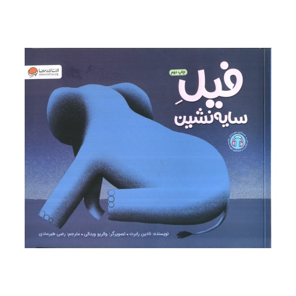 فیل سایه نشین (گلاسه)