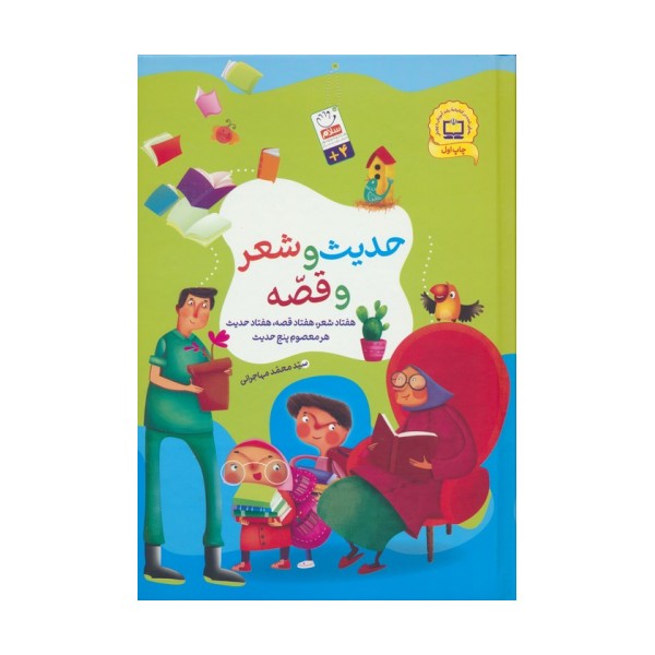 مجموعه حدیث و شعر و قصه