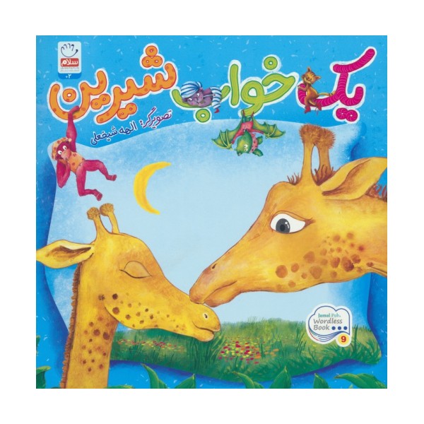 یک خواب شیرین
