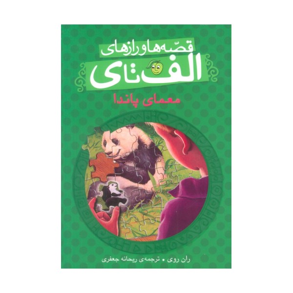 قصه ها و رازهای الف تا ی (معمای پاندا)