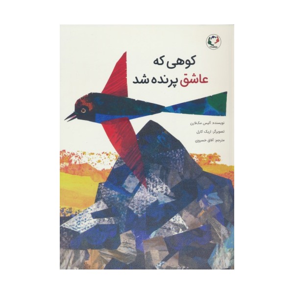 کوهی که عاشق پرنده شد (گلاسه)
