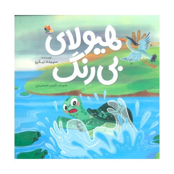 هیولای بی رنگ (گلاسه)