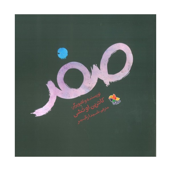 صفر (گلاسه)