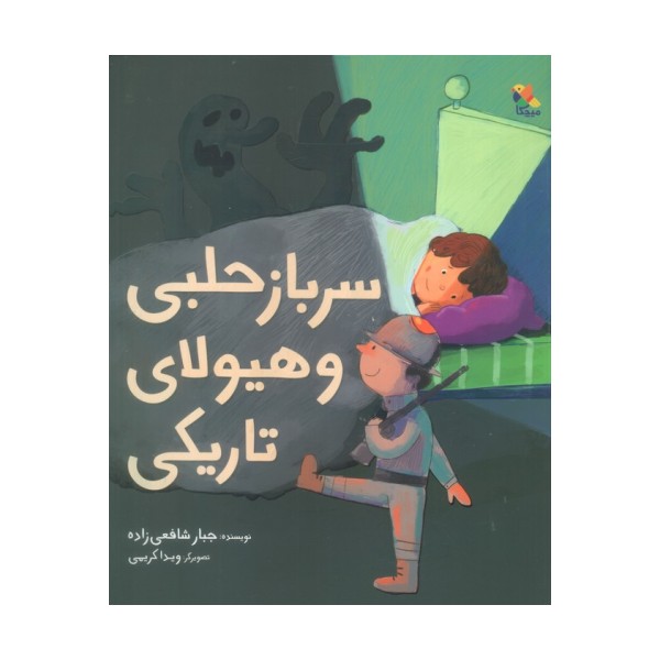 سرباز حلبی و هیولای تاریکی (گلاسه)