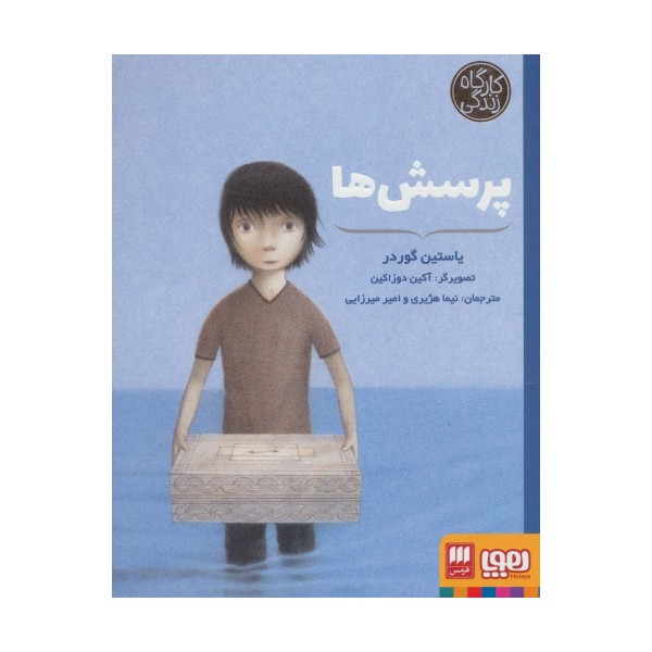 پرسش ها (کارگاه زندگی)