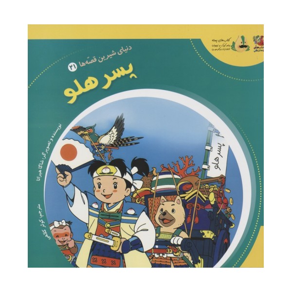 دنیای شیرین قصه ها 21 (پسر هلو)،(گلاسه)