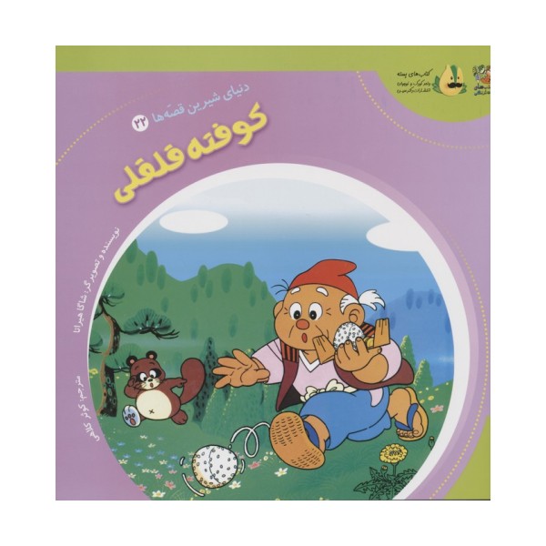 دنیای شیرین قصه ها 22 (کوفته قلقلی)،(گلاسه)