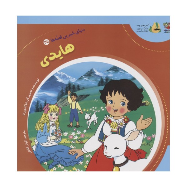 دنیای شیرین قصه ها 25 (هایدی)،(گلاسه)