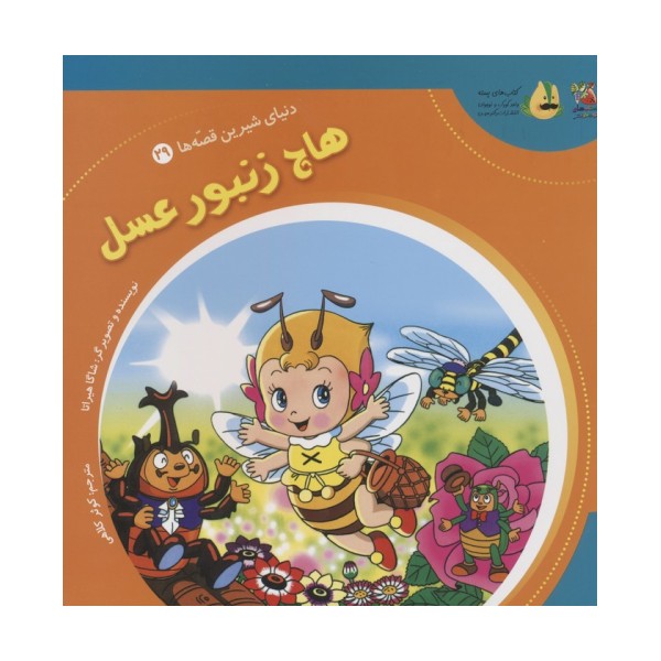 دنیای شیرین قصه ها 29 (هاچ زنبور عسل)،(گلاسه)