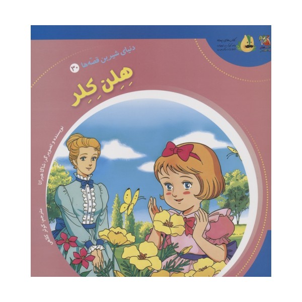 دنیای شیرین قصه ها 30 (هلن کلر)،(گلاسه)