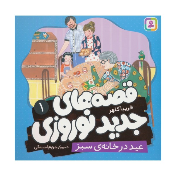 قصه های جدید نوروزی 1 (عید در خانه ی سبز)،(گلاسه)
