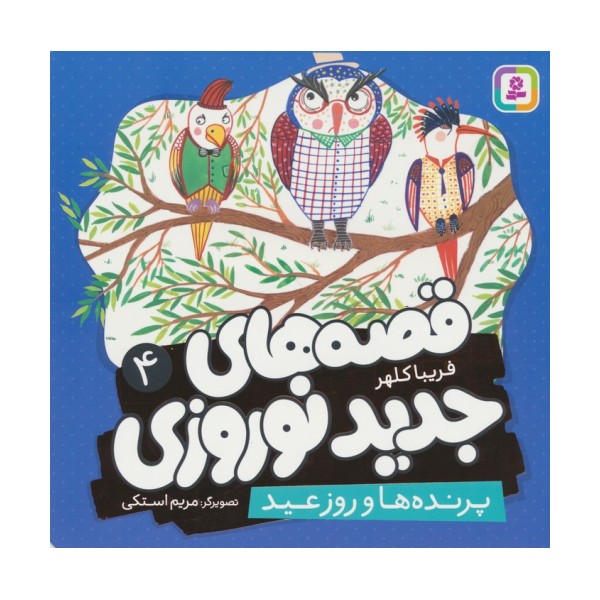 قصه های جدید نوروزی 4 (پرنده ها و روز عید)،(گلاسه)
