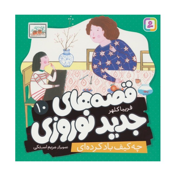 قصه های جدید نوروزی 10 (چه کیف باد کرده ای)،(گلاسه)