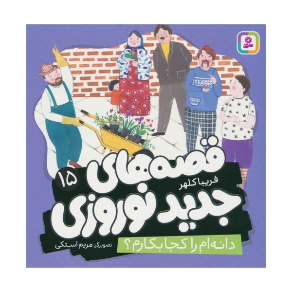 قصه های جدید نوروزی 15 (دانه ام را کجا بکارم؟)،(گلاسه)