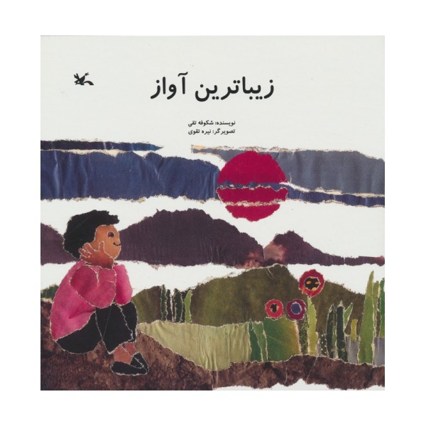 زیباترین آواز