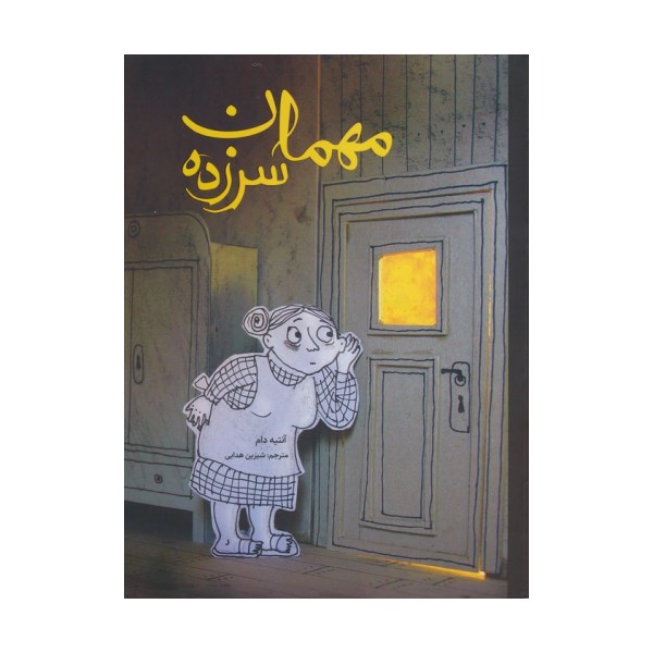 مهمان سرزده (گلاسه)