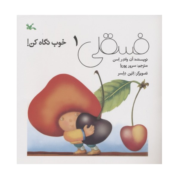 فسقلی خوب نگاه کن 1