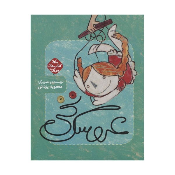 مرغک 45 (عروسک نخی)