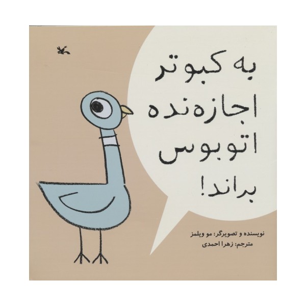 به کبوتر اجازه نده اتوبوس براند!
