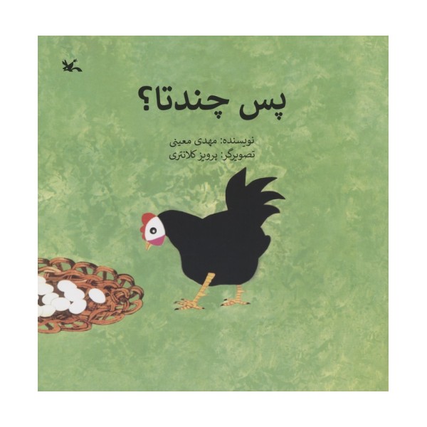 پس چندتا؟
