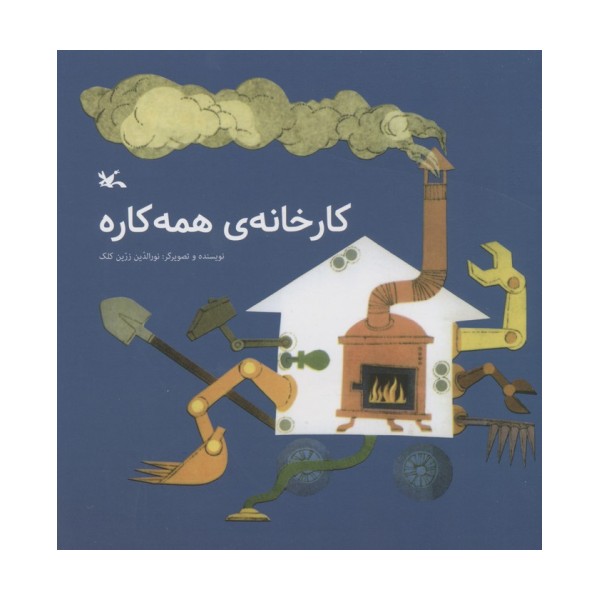کارخانه ی همه کاره
