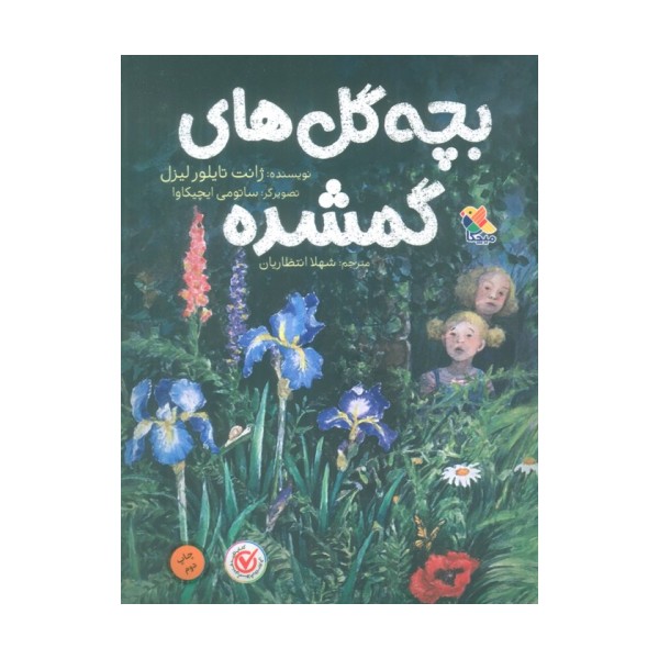 بچه گل های گمشده
