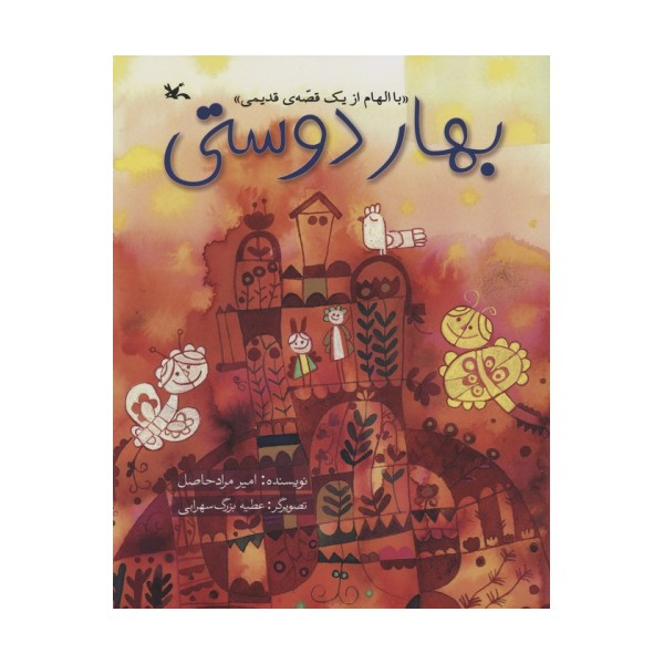 بهار دوستی (با الهام از یک قصه ی قدیمی)