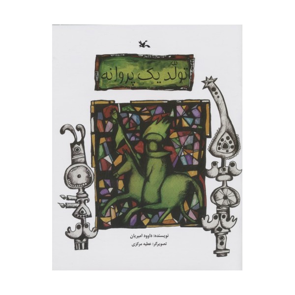 تولد یک پروانه