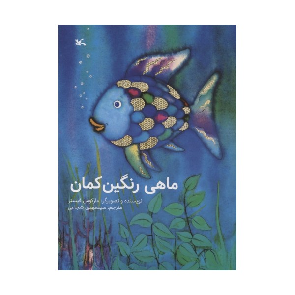 ماهی رنگین کمان
