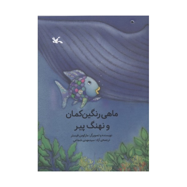 ماهی رنگین کمان و نهنگ پیر