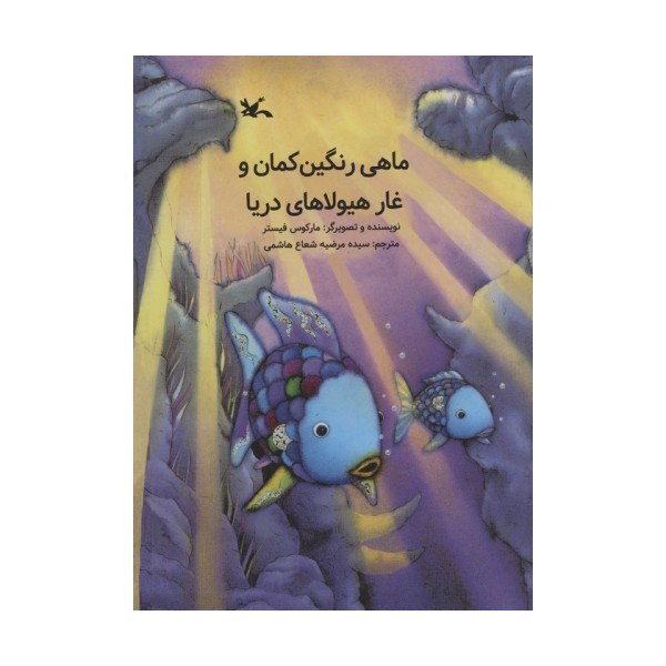 ماهی رنگین کمان و غار هیولاهای دریا