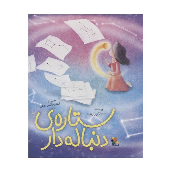 ستاره ی دنباله دار (گلاسه)