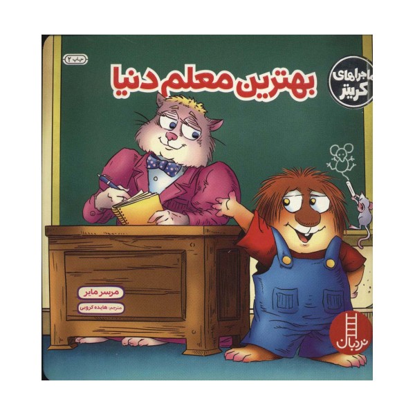 ماجراهای کریتر (بهترین معلم دنیا)،(گلاسه)