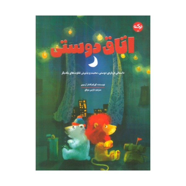 اتاق دوستی