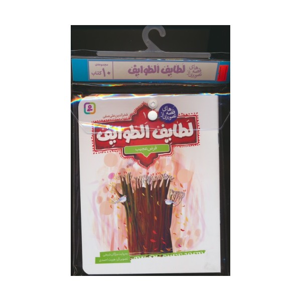 مجموعه کتاب آویزدار قصه های تصویری از لطایف الطوایف (10جلدی،گلاسه)
