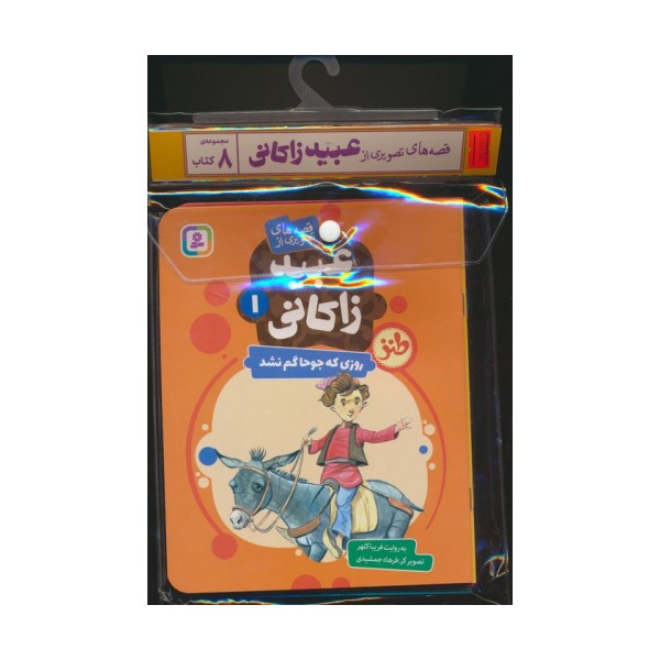 مجموعه کتاب آویزدار قصه های تصویری از عبید زاکانی (8جلدی،گلاسه)