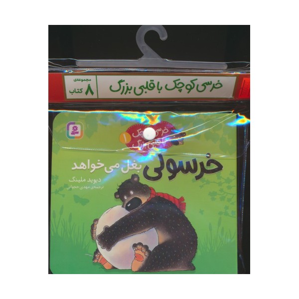 مجموعه کتاب آویزدار خرسی کوچک با قلبی بزرگ (8جلدی،گلاسه)