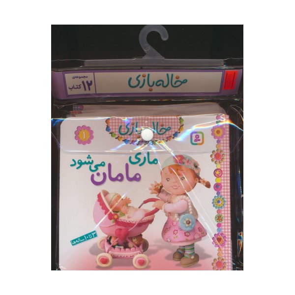 مجموعه کتاب آویزدار خاله بازی (12جلدی،گلاسه)