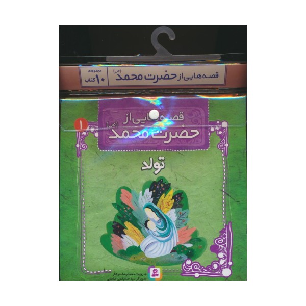 مجموعه کتاب آویزدار قصه هایی از حضرت محمد (ص)،(10جلدی)