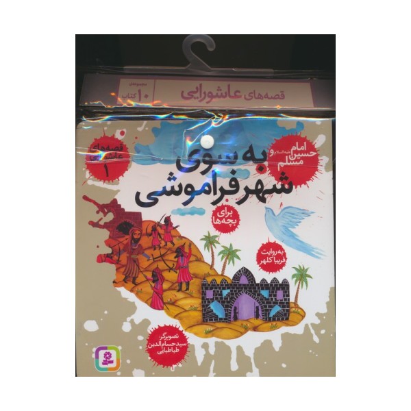 مجموعه کتاب آویزدار قصه های عاشورایی (10جلدی)